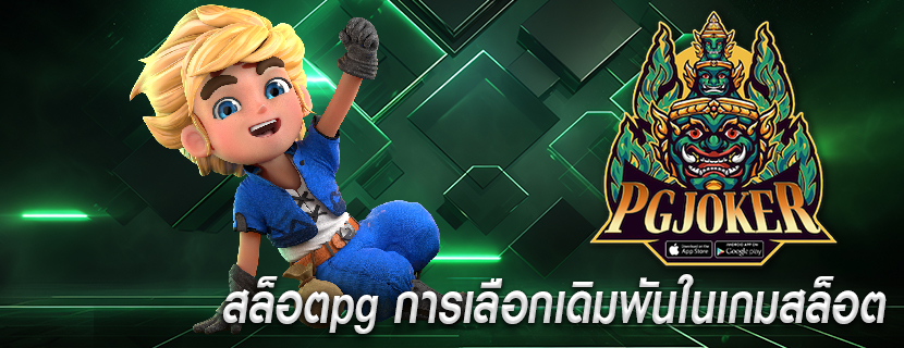 สล็อตpg การเลือกเดิมพันในเกมสล็อต