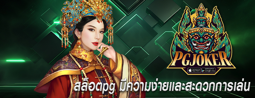 สล็อตpg มีความง่ายและสะดวกการเล่น