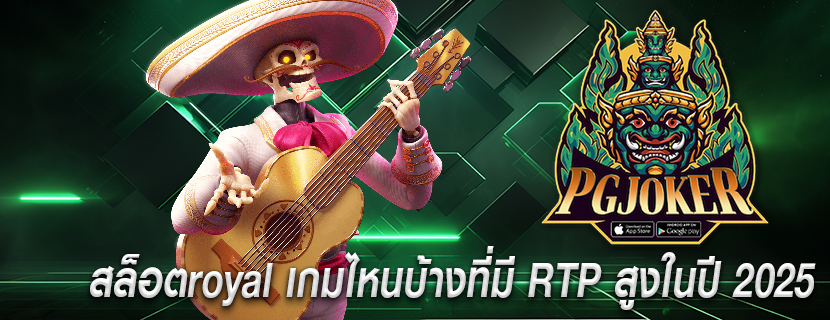 สล็อตroyal เกมไหนบ้างที่มี RTP สูงในปี 2025