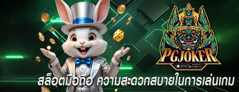 สล็อตมือถือ ความสะดวกสบายในการเล่นเกม