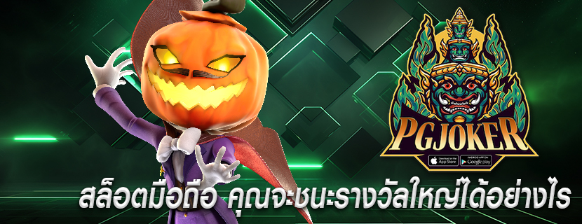 สล็อตมือถือ คุณจะชนะรางวัลใหญ่ได้อย่างไร