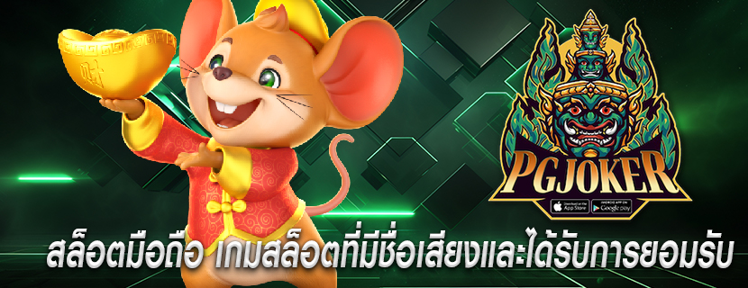 สล็อตมือถือ เกมสล็อตที่มีชื่อเสียงและได้รับการยอมรับ