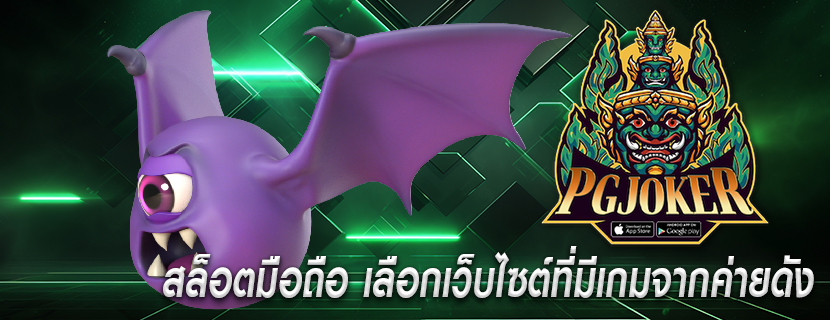 สล็อตมือถือ เลือกเว็บไซต์ที่มีเกมจากค่ายดัง