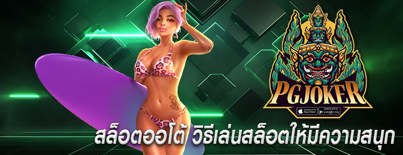 สล็อตออโต้ วิธีเล่นสล็อตให้มีความสนุก