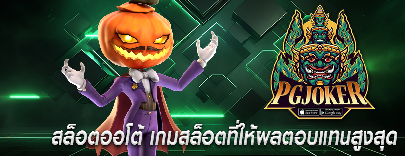 สล็อตออโต้ เกมสล็อตที่ให้ผลตอบแทนสูงสุด