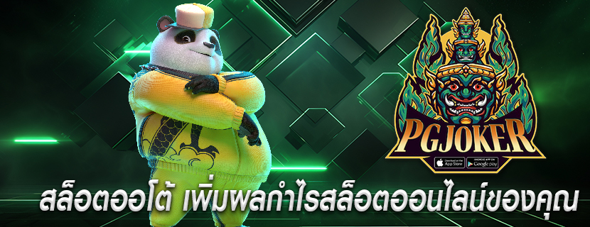 สล็อตออโต้ เพิ่มผลกำไรสล็อตออนไลน์ของคุณ