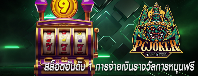 สล็อตอันดับ 1 การจ่ายเงินรางวัลการหมุนฟรี