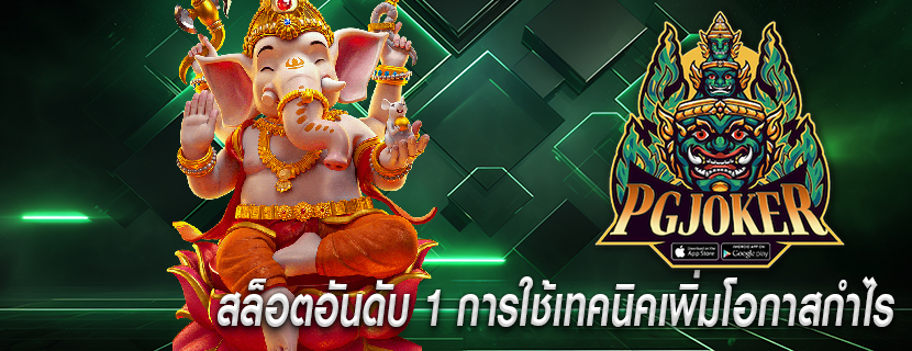 สล็อตอันดับ 1 การใช้เทคนิคเพิ่มโอกาสกำไร