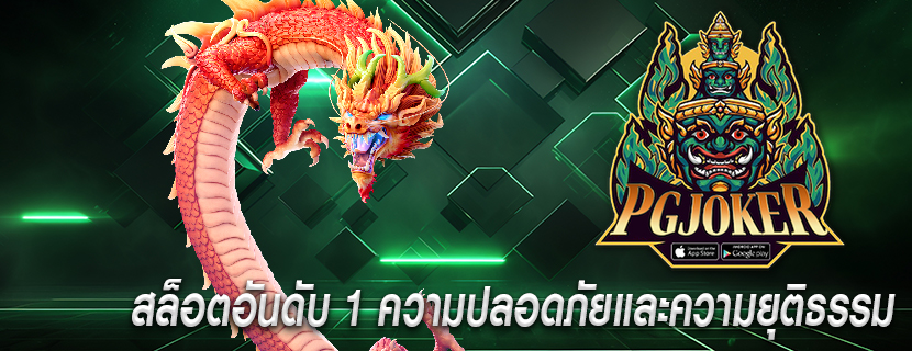 สล็อตอันดับ 1 ความปลอดภัยและความยุติธรรม