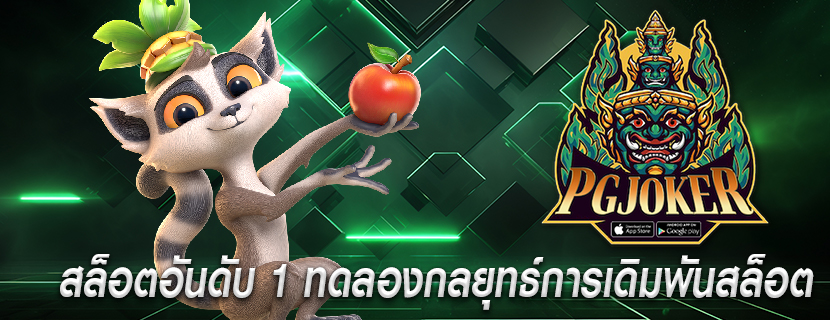 สล็อตอันดับ 1 ทดลองกลยุทธ์การเดิมพันสล็อต