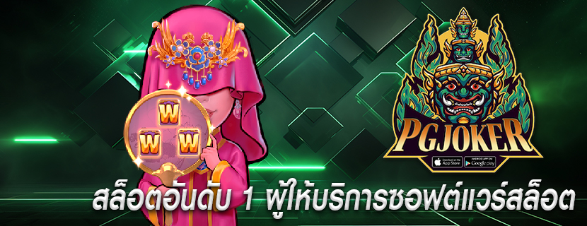 สล็อตอันดับ 1 ผู้ให้บริการซอฟต์แวร์สล็อต