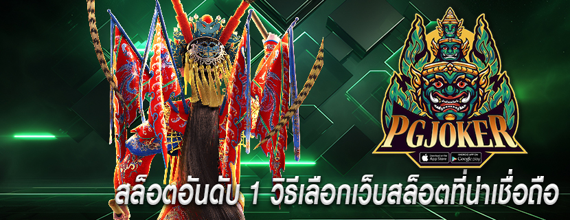 สล็อตอันดับ 1 วิธีเลือกเว็บสล็อตที่น่าเชื่อถือ