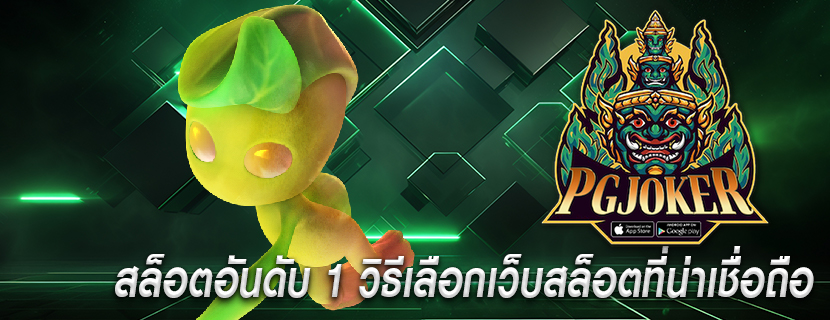 สล็อตอันดับ 1 วิธีเลือกเว็บสล็อตที่น่าเชื่อถือ