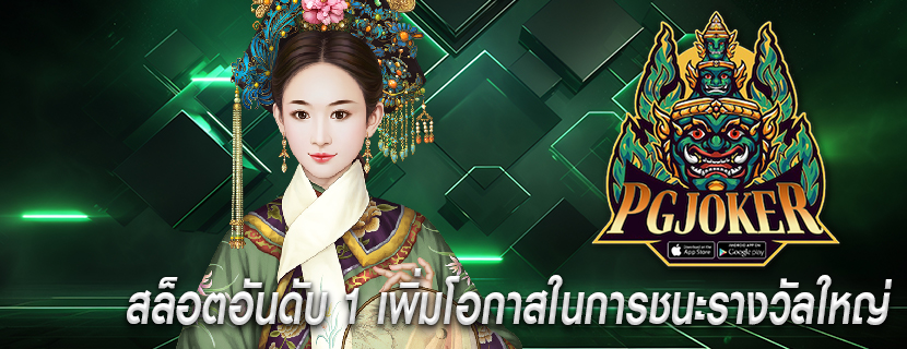 สล็อตอันดับ 1 เพิ่มโอกาสในการชนะรางวัลใหญ่