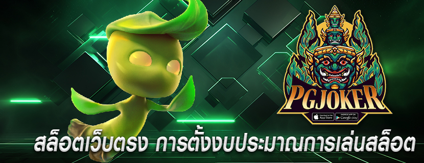 สล็อตเว็บตรง การตั้งงบประมาณการเล่นสล็อต