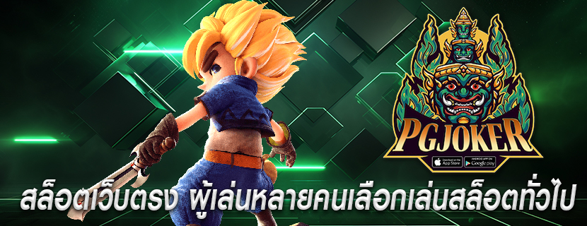 สล็อตเว็บตรง ผู้เล่นหลายคนเลือกเล่นสล็อตทั่วไป