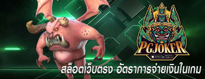 สล็อตเว็บตรง อัตราการจ่ายเงินในเกม