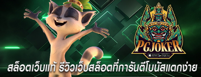 สล็อตเว็บแท้ รีวิวเว็บสล็อตที่การันตีโบนัสแตกง่าย