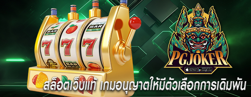 สล็อตเว็บแท้ เกมอนุญาตให้มีตัวเลือกการเดิมพัน
