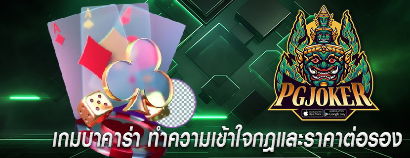 เกมบาคาร่า ทำความเข้าใจกฎและราคาต่อรอง