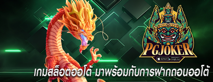 เกมสล็อตออโต้ มาพร้อมกับการฝากถอนออโต้