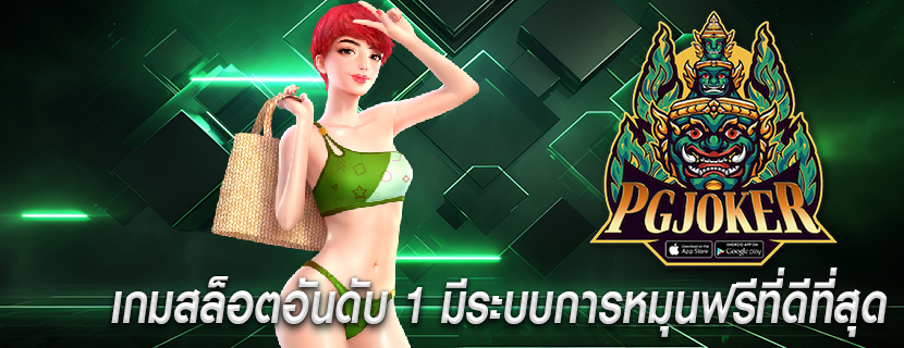 เกมสล็อตอันดับ 1 มีระบบการหมุนฟรีที่ดีที่สุด