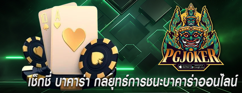 เช็กชี่ บาคาร่า กลยุทธ์การชนะบาคาร่าออนไลน์