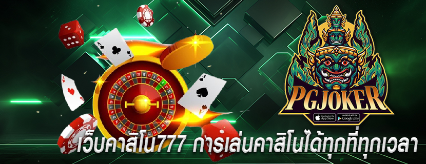 เว็บคาสิโน777 การเล่นคาสิโนได้ทุกที่ทุกเวลา