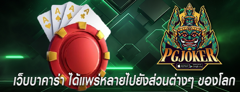 เว็บบาคาร่า ได้แพร่หลายไปยังส่วนต่างๆ ของโลก