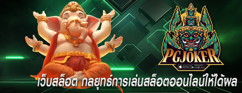 เว็บสล็อต กลยุทธ์การเล่นสล็อตออนไลน์ให้ได้ผล