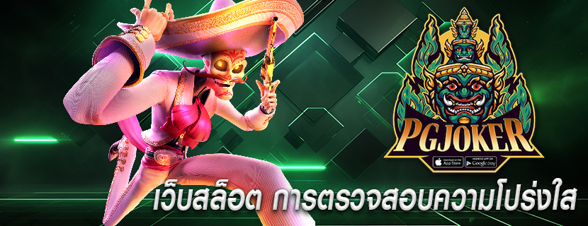 เว็บสล็อต การตรวจสอบความโปร่งใส