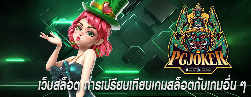 เว็บสล็อต การเปรียบเทียบเกมสล็อตกับเกมอื่น ๆ