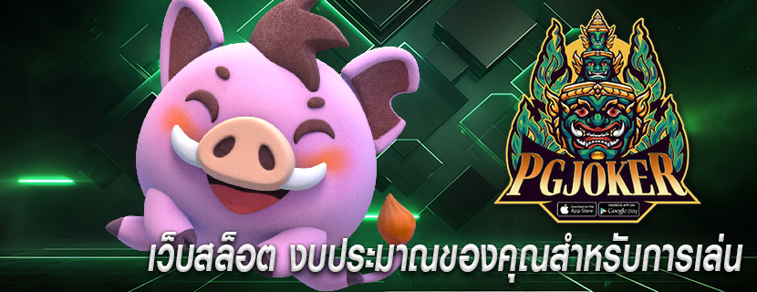 เว็บสล็อต งบประมาณของคุณสำหรับการเล่น