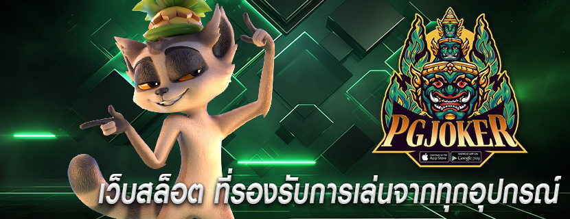 เว็บสล็อต ที่รองรับการเล่นจากทุกอุปกรณ์