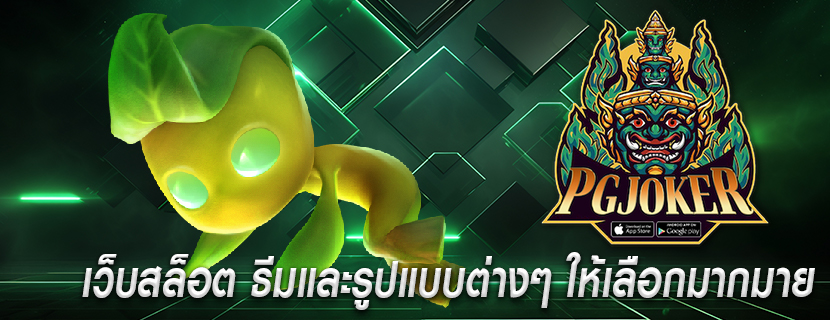 เว็บสล็อต ธีมและรูปแบบต่างๆ ให้เลือกมากมาย