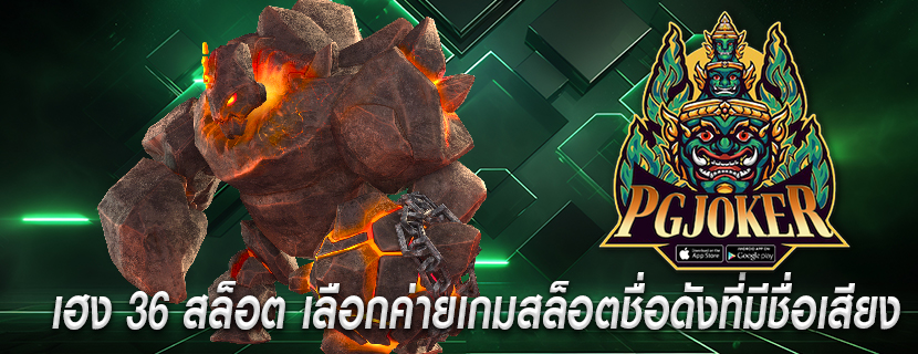 เฮง 36 สล็อต เลือกค่ายเกมสล็อตชื่อดังที่มีชื่อเสียง
