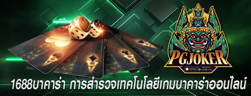 1688บาคาร่า การสำรวจเทคโนโลยีเกมบาคาร่าออนไลน์