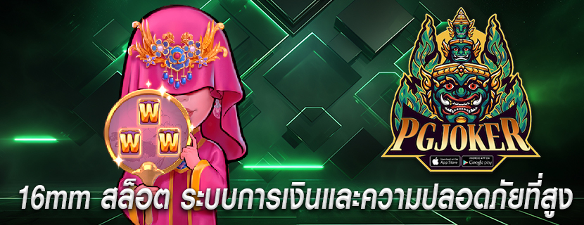 16mm สล็อต ระบบการเงินและความปลอดภัยที่สูง