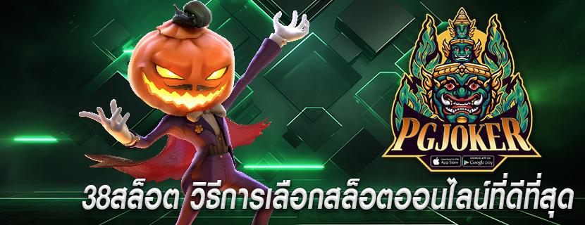38สล็อต วิธีการเลือกสล็อตออนไลน์ที่ดีที่สุด