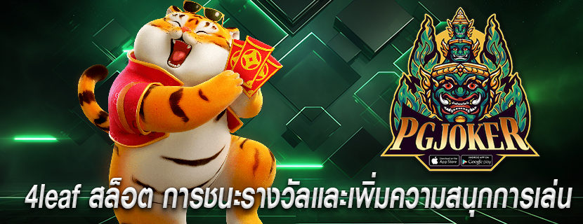 4leaf สล็อต การชนะรางวัลและเพิ่มความสนุกการเล่น