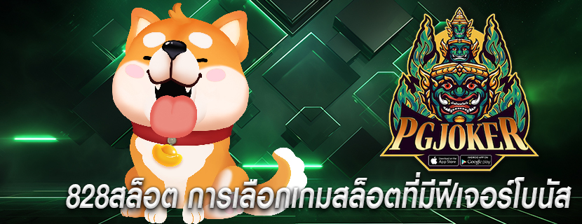 828สล็อต การเลือกเกมสล็อตที่มีฟีเจอร์โบนัส
