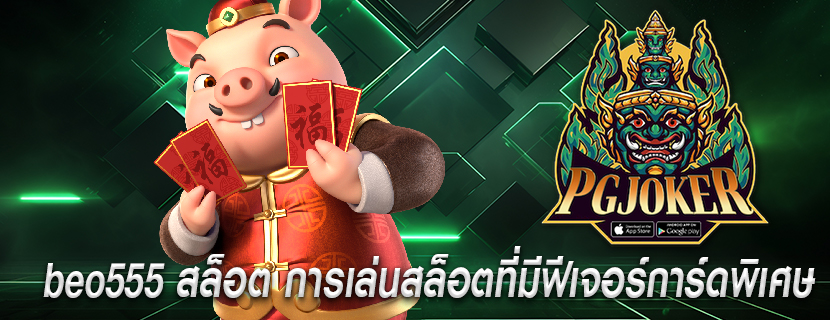 beo555 สล็อต การเล่นสล็อตที่มีฟีเจอร์การ์ดพิเศษ