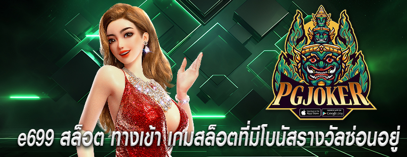e699 สล็อต ทางเข้า เกมสล็อตที่มีโบนัสรางวัลซ่อนอยู่