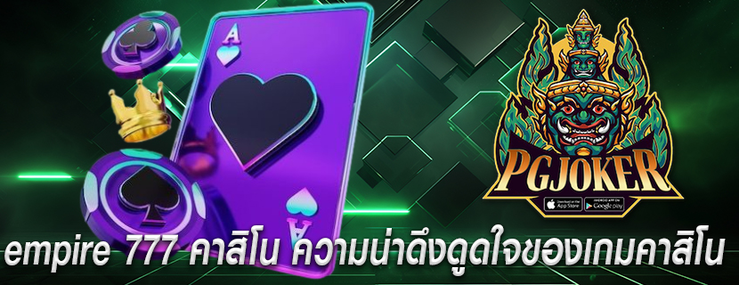 empire 777 คาสิโน ความน่าดึงดูดใจของเกมคาสิโน
