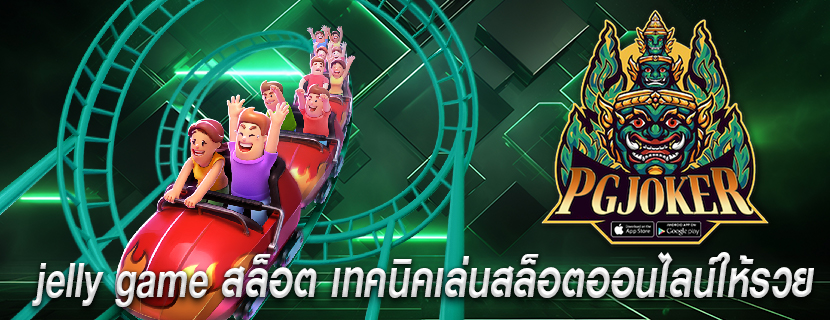 jelly game สล็อต เทคนิคเล่นสล็อตออนไลน์ให้รวย