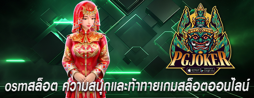 osmสล็อต ความสนุกและท้าทายเกมสล็อตออนไลน์