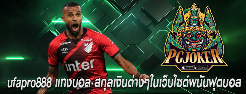 ufapro888 แทงบอล สกุลเงินต่างๆในเว็บไซต์พนันฟุตบอล