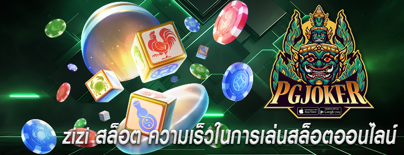 zizi สล็อต ความเร็วในการเล่นสล็อตออนไลน์