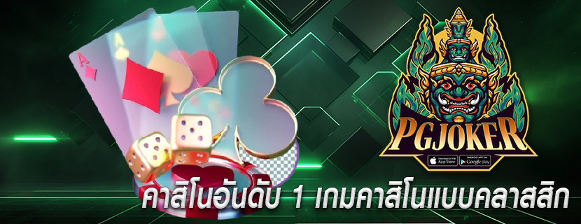 คาสิโนอันดับ 1 เกมคาสิโนแบบคลาสสิก
