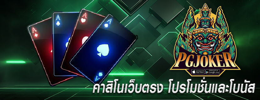คาสิโนเว็บตรง โปรโมชั่นและโบนัส